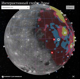 Интерактивный глобус Луны